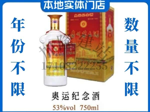 ​株洲上门回收奥运纪念茅台酒空瓶